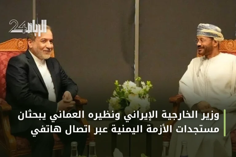 وزير الخارجية الإيراني ونظيره العماني يبحثان مستجدات الأزمة اليمنية عبر اتصال هاتفي