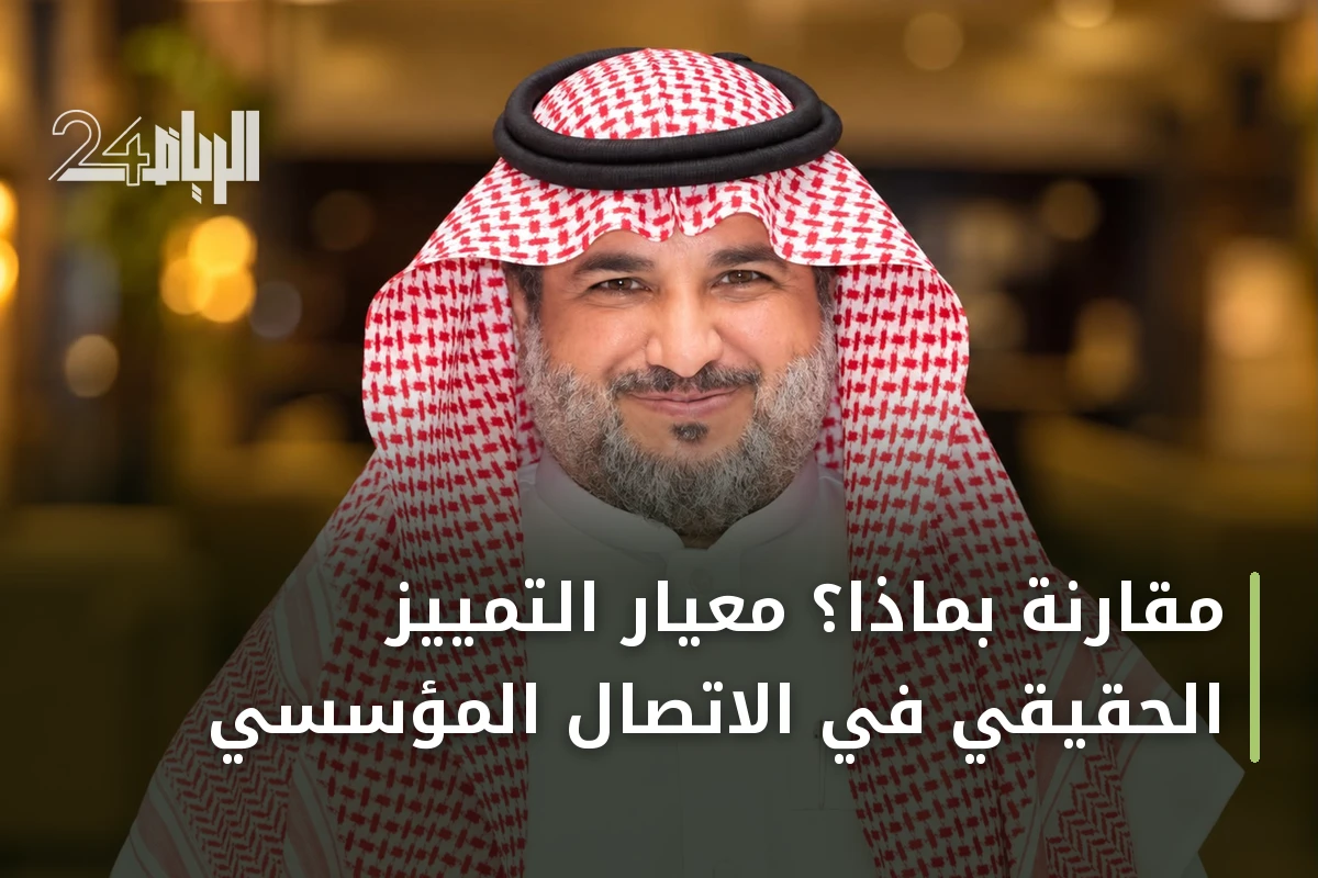 مقارنةً بماذا؟ معيار التمييز الحقيقي في الاتصال المؤسسي