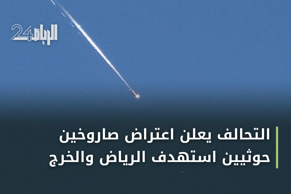 التحالف يعلن اعتراض صاروخين حوثيين استهدف الرياض والخرج