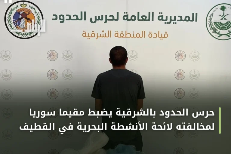 حرس الحدود بالشرقية يضبط مقيماً سورياً لمخالفته لائحة الأنشطة البحرية في القطيف