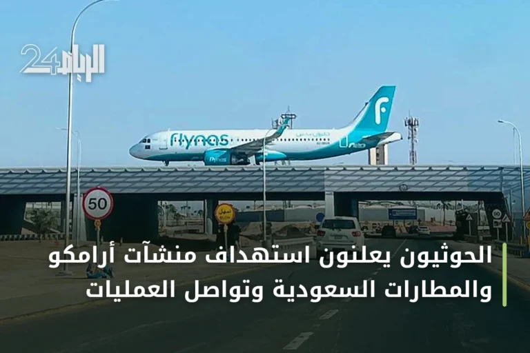 الحوثيون يعلنون استهداف منشآت أرامكو والمطارات السعودية وتواصل العمليات