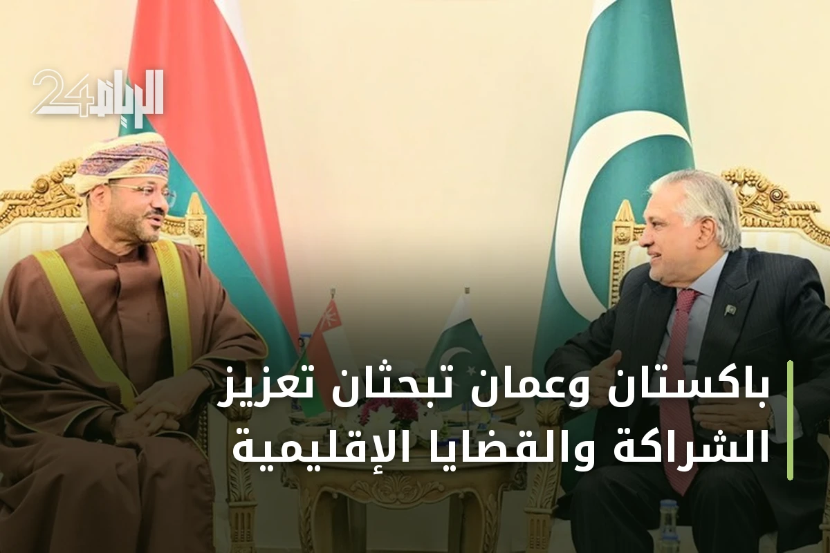 باكستان وعُمان تبحثان تعزيز الشراكة والقضايا الإقليمية