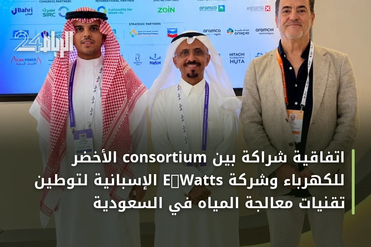 اتفاقية شراكة بين consortium الأخضر للكهرباء وشركة E‑Watts الإسبانية لتوطين تقنيات معالجة المياه في السعودية