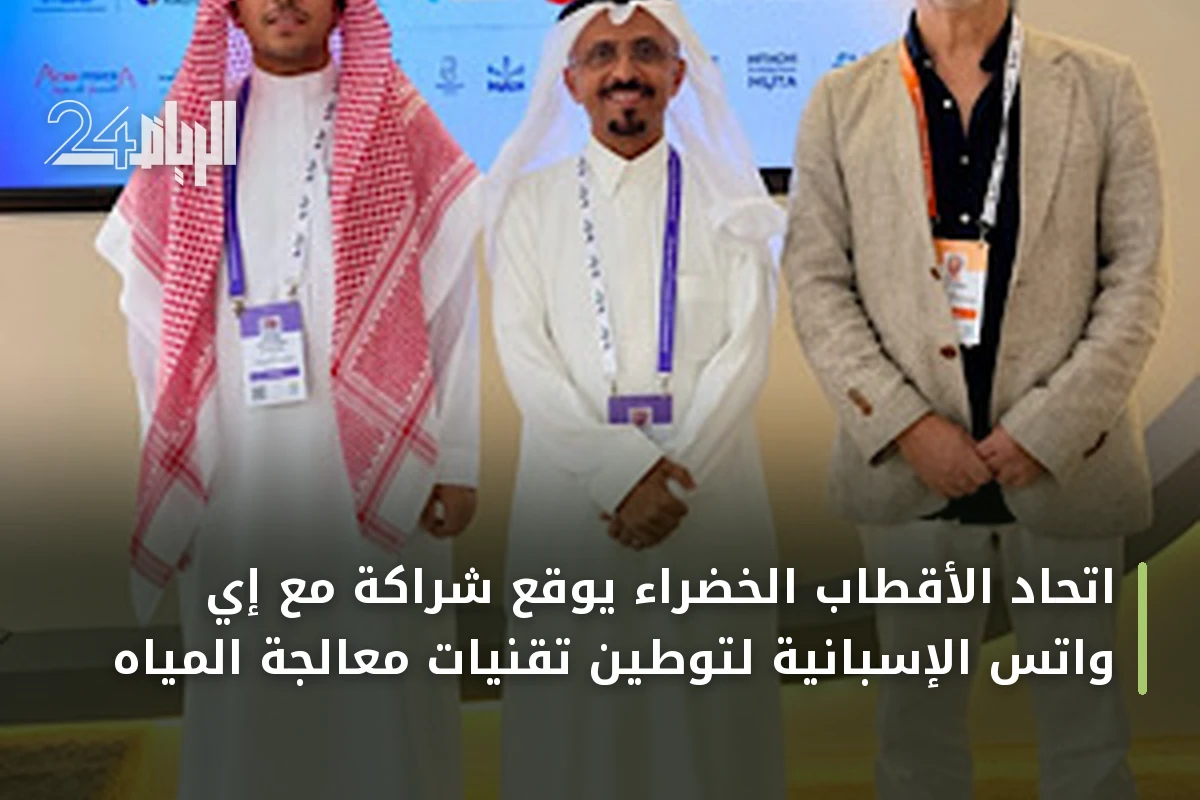 اتحاد الأقطاب الخضراء يوقع شراكة مع إي واتس الإسبانية لتوطين تقنيات معالجة المياه
