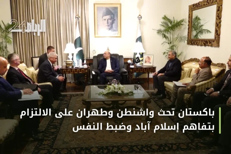 باكستان تحث واشنطن وطهران على الالتزام بتفاهم إسلام آباد وضبط النفس