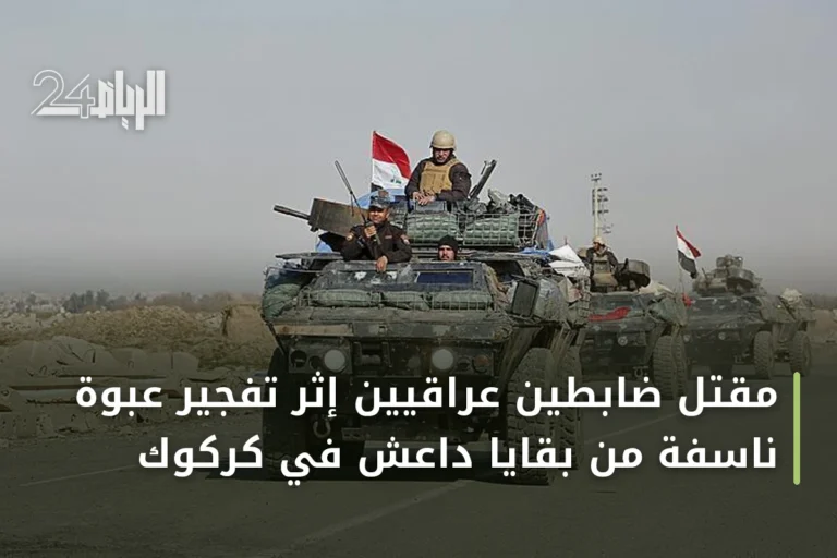 مقتل ضابطين عراقيين إثر تفجير عبوة ناسفة من بقايا داعش في كركوك