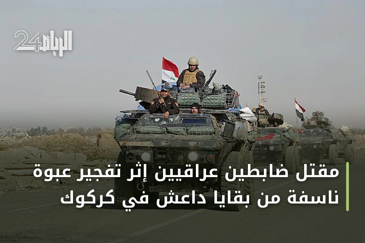 مقتل ضابطين عراقيين إثر تفجير عبوة ناسفة من بقايا داعش في كركوك