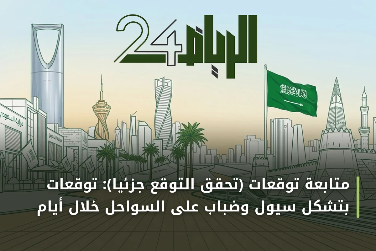 متابعة توقعات (تحقّق التوقع جزئياً): توقعات بتشكل سيول وضباب على السواحل خلال أيام
