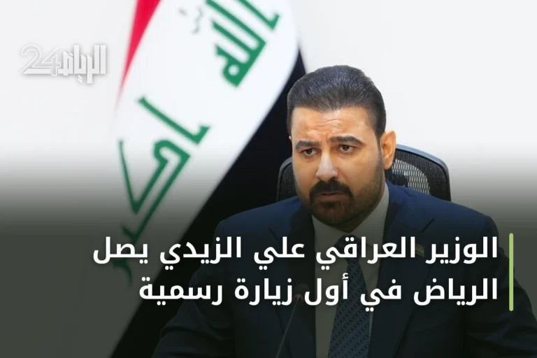الوزير العراقي علي الزيدي يصل الرياض في أول زيارة رسمية