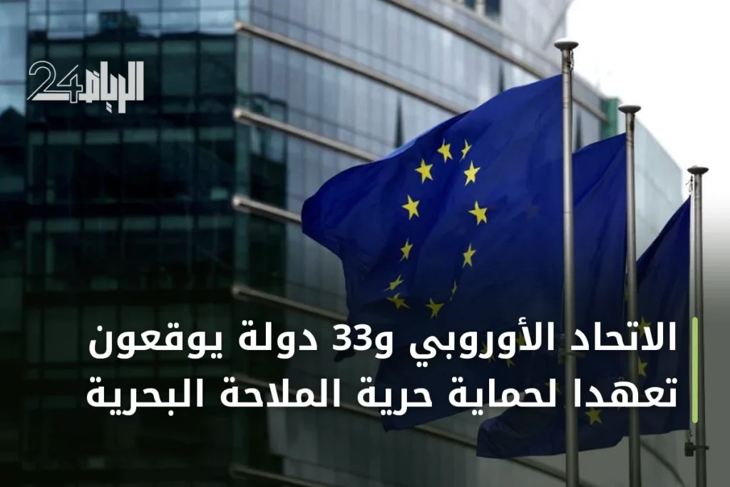 الاتحاد الأوروبي و33 دولة يوقعون تعهداً لحماية حرية الملاحة البحرية