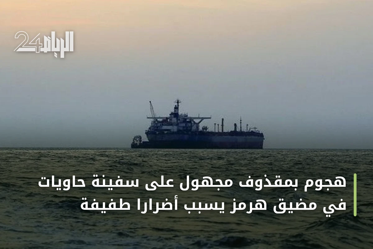 هجوم بمقذوف مجهول على سفينة حاويات في مضيق هرمز يسبب أضرارًا طفيفة