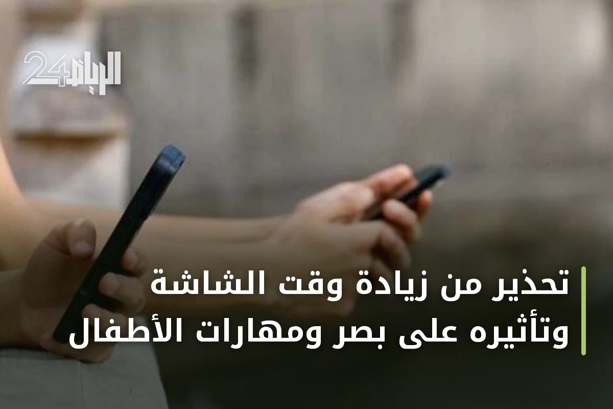 تحذير من زيادة وقت الشاشة وتأثيره على بصر ومهارات الأطفال