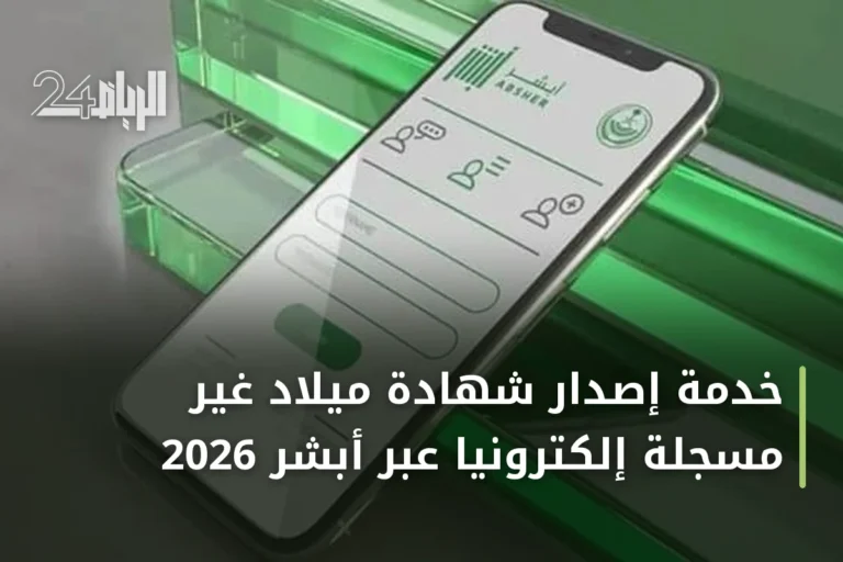 خدمة إصدار شهادة ميلاد غير مسجلة إلكترونيًا عبر أبشر 2026