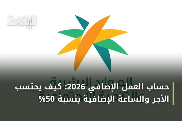 حساب العمل الإضافي 2026: كيف يُحتسب الأجر والساعة الإضافية بنسبة 50%