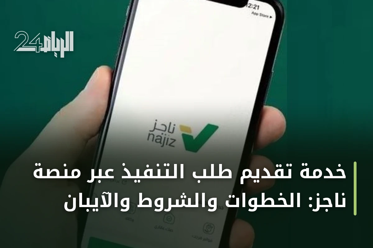 خدمة تقديم طلب التنفيذ عبر منصة ناجز: الخطوات والشروط والآيبان