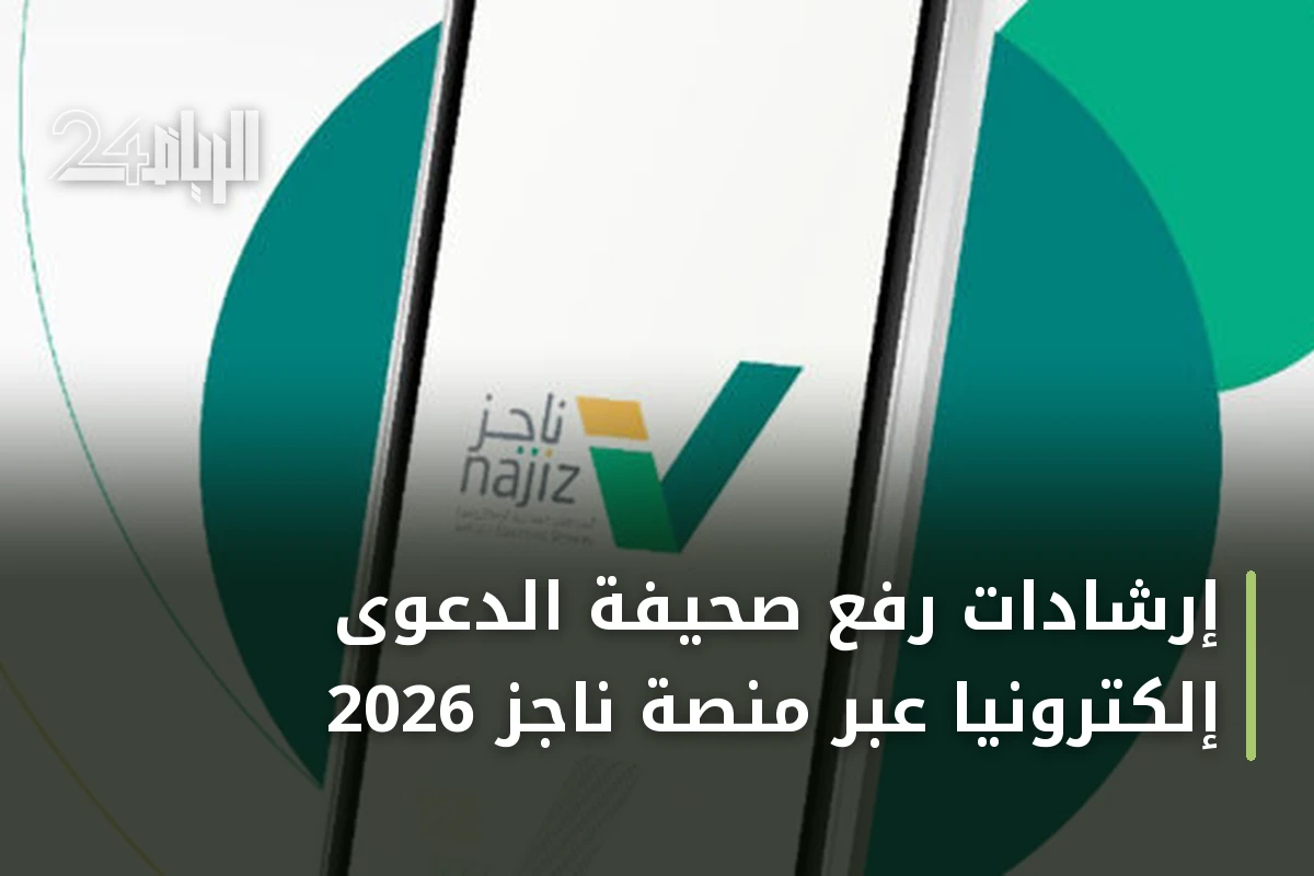 إرشادات رفع صحيفة الدعوى إلكترونيًا عبر منصة ناجز 2026