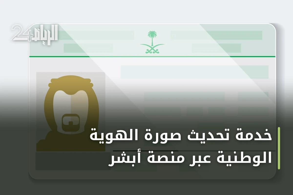 خدمة تحديث صورة الهوية الوطنية عبر منصة أبشر