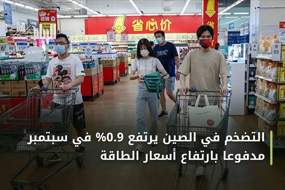 التضخم في الصين يرتفع 0.9% في سبتمبر مدفوعًا بارتفاع أسعار الطاقة