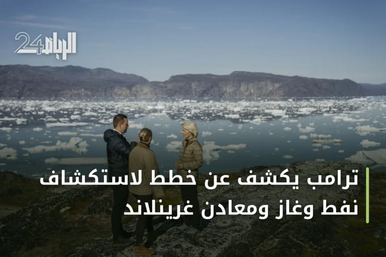 ترامب يكشف عن خطط لاستكشاف نفط وغاز ومعادن غرينلاند