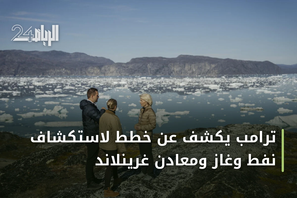 ترامب يكشف عن خطط لاستكشاف نفط وغاز ومعادن غرينلاند