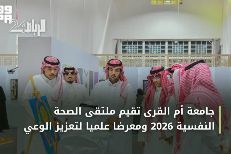 جامعة أم القرى تقيم ملتقى الصحة النفسية 2026 ومعرضًا علميًا لتعزيز الوعي