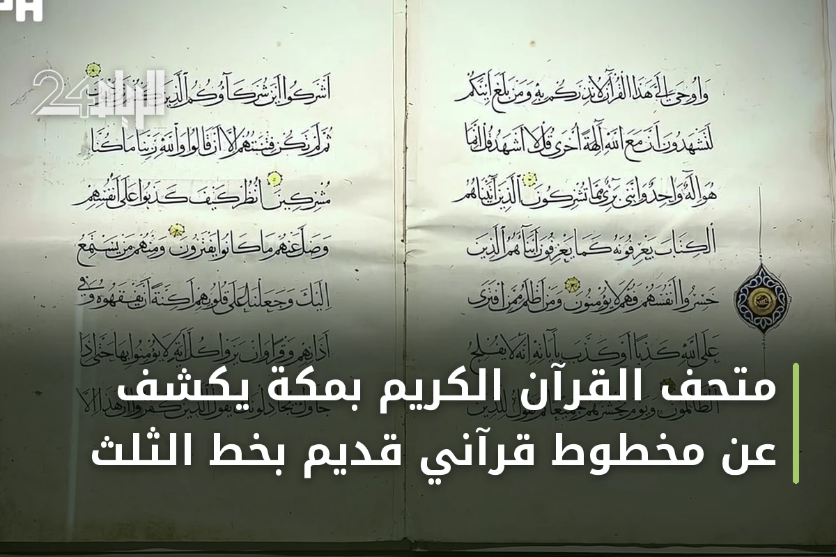 متحف القرآن الكريم بمكة يكشف عن مخطوط قرآني قديم بخط الثلث