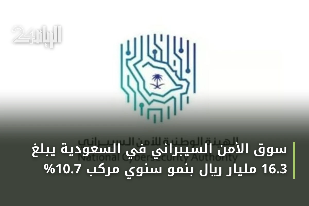 سوق الأمن السيبراني في السعودية يبلغ 16.3 مليار ريال بنمو سنوي مركب 10.7%