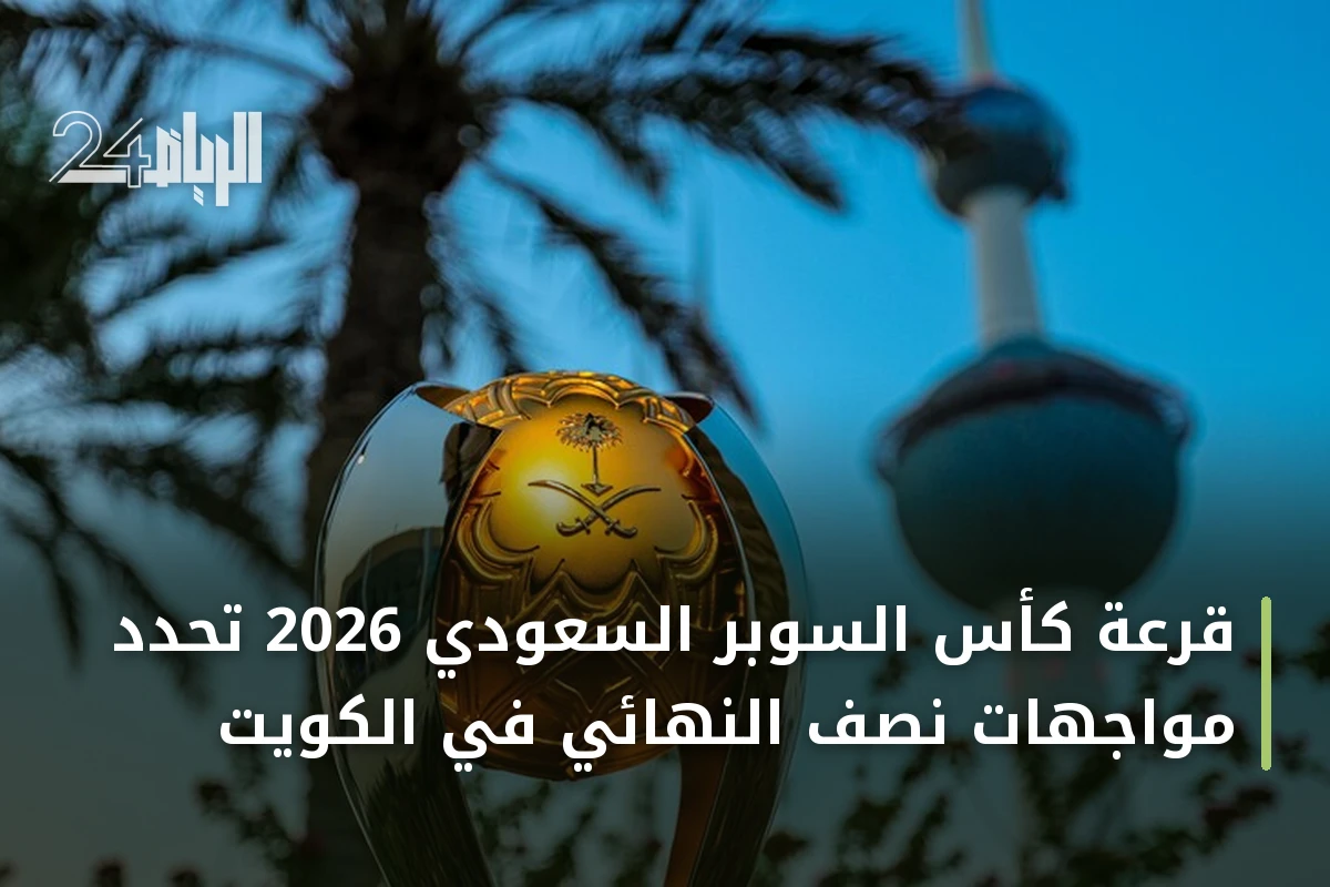 قرعة كأس السوبر السعودي 2026 تحدد مواجهات نصف النهائي في الكويت