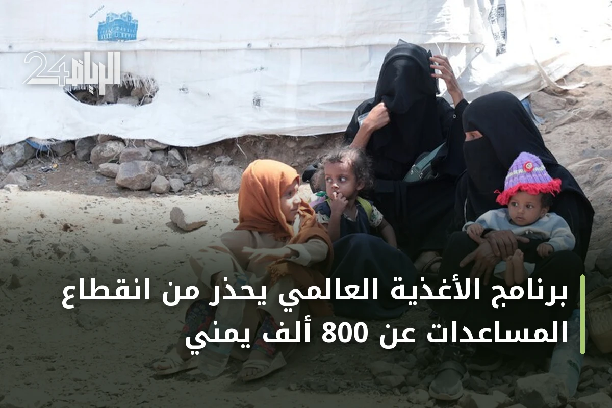 برنامج الأغذية العالمي يحذر من انقطاع المساعدات عن 800 ألف يمني