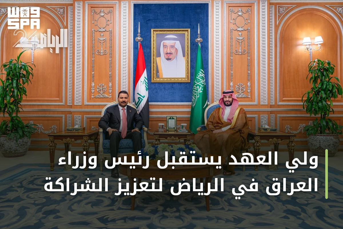 ولي العهد يستقبل رئيس وزراء العراق في الرياض لتعزيز الشراكة