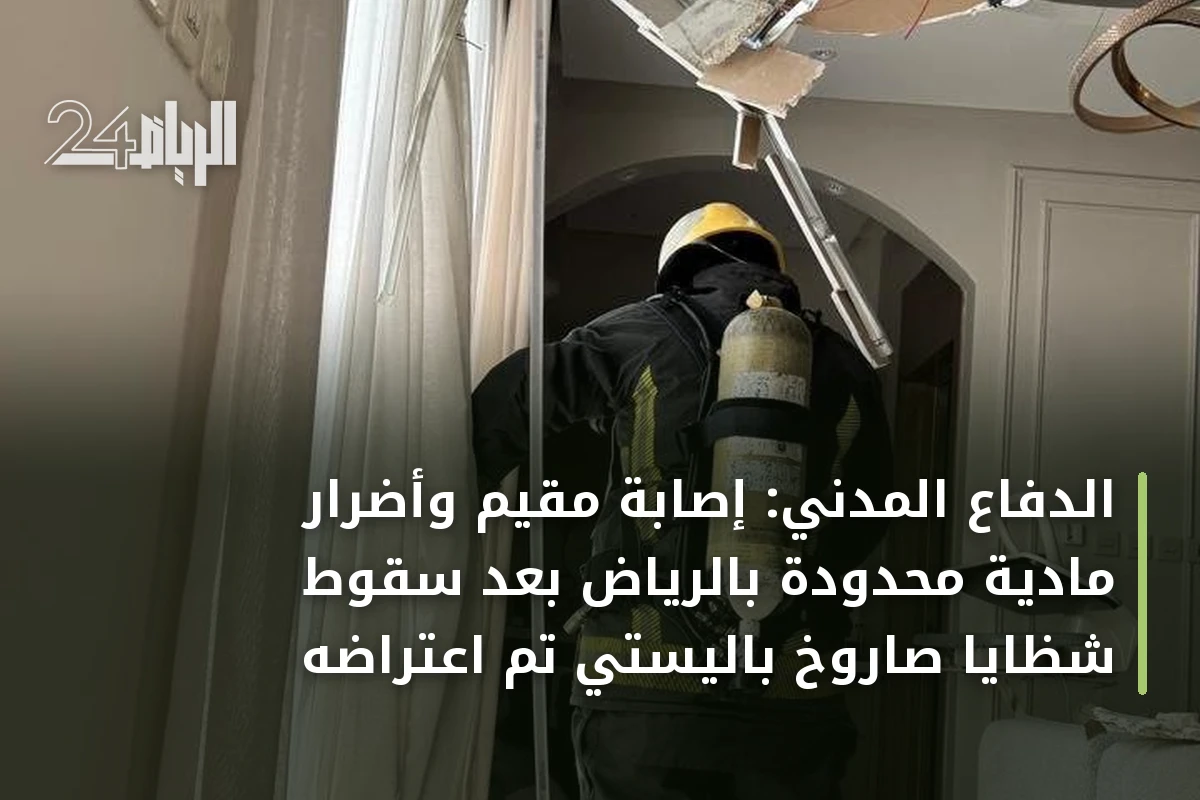 الدفاع المدني: إصابة مقيم وأضرار مادية محدودة بالرياض بعد سقوط شظايا صاروخ باليستي تم اعتراضه