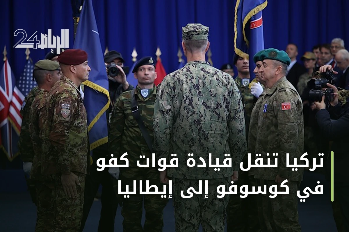 تركيا تنقل قيادة قوات كفو في كوسوفو إلى إيطاليا