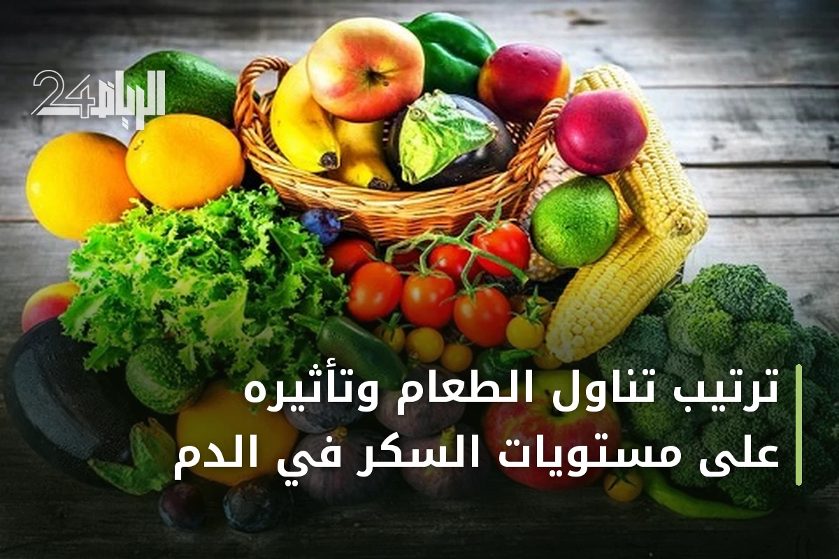 ترتيب تناول الطعام وتأثيره على مستويات السكر في الدم