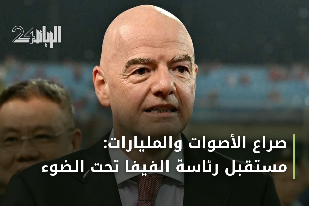 صراع الأصوات والمليارات: مستقبل رئاسة الفيفا تحت الضوء