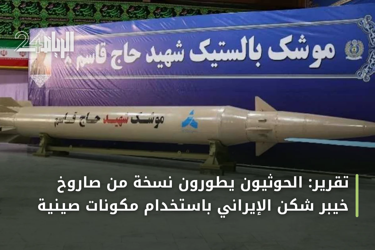 تقرير: الحوثيون يطورون نسخة من صاروخ خيبر شكن الإيراني باستخدام مكونات صينية