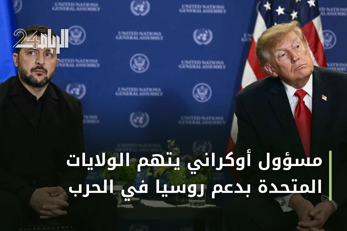 مسؤول أوكراني يتهم الولايات المتحدة بدعم روسيا في الحرب