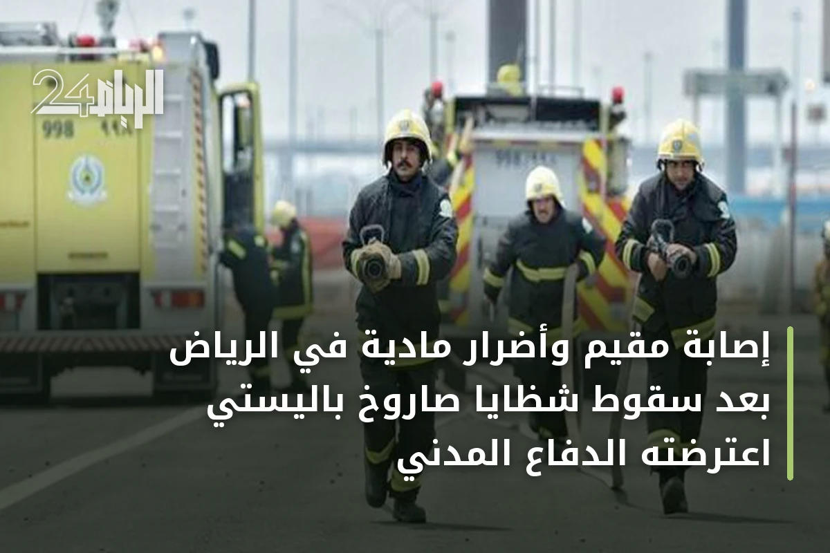 إصابة مقيم وأضرار مادية في الرياض بعد سقوط شظايا صاروخ باليستي اعترضته الدفاع المدني