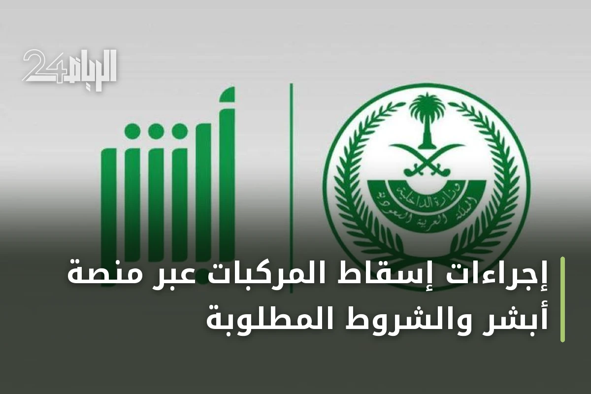 إجراءات إسقاط المركبات عبر منصة أبشر والشروط المطلوبة