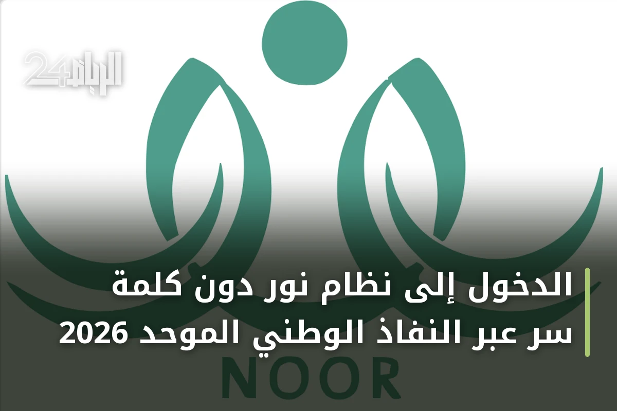 الدخول إلى نظام نور دون كلمة سر عبر النفاذ الوطني الموحد 2026