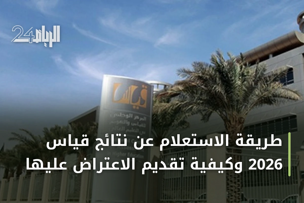 طريقة الاستعلام عن نتائج قياس 2026 وكيفية تقديم الاعتراض عليها