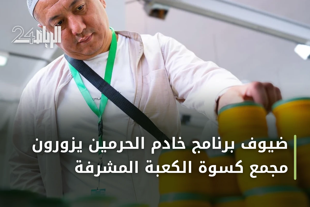 ضيوف برنامج خادم الحرمين يزورون مجمع كسوة الكعبة المشرفة