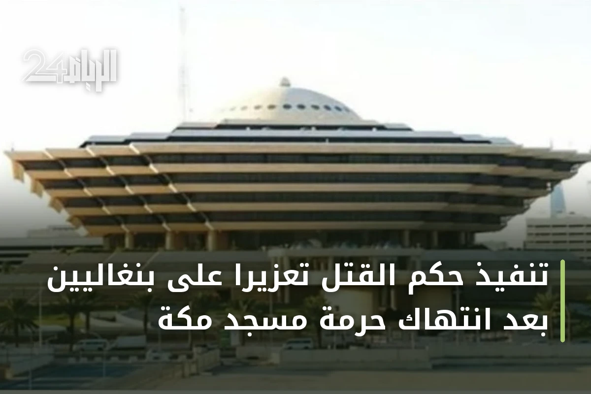 تنفيذ حكم القتل تعزيرًا على بنغاليين بعد انتهاك حرمة مسجد مكة
