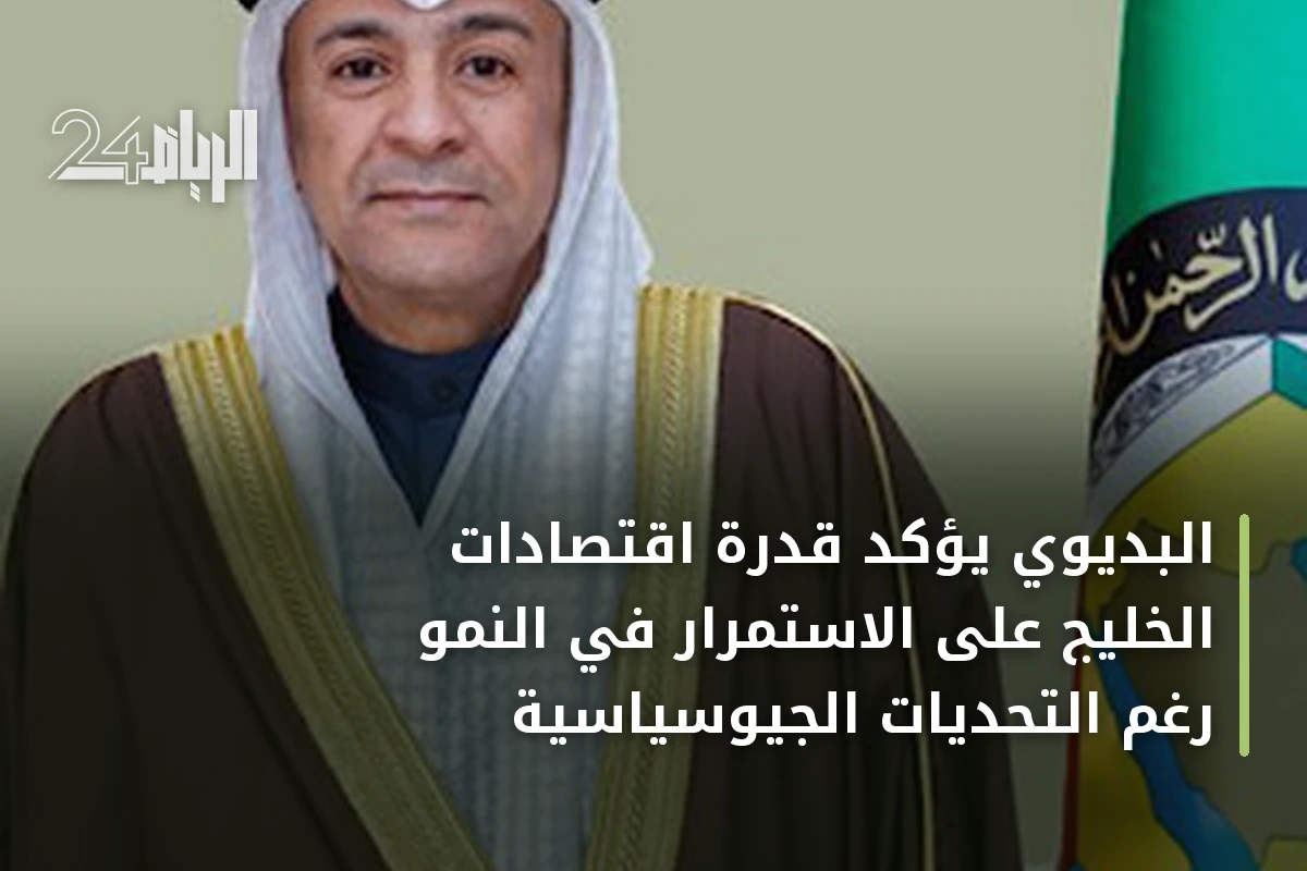 البديوي يؤكد قدرة اقتصادات الخليج على الاستمرار في النمو رغم التحديات الجيوسياسية
