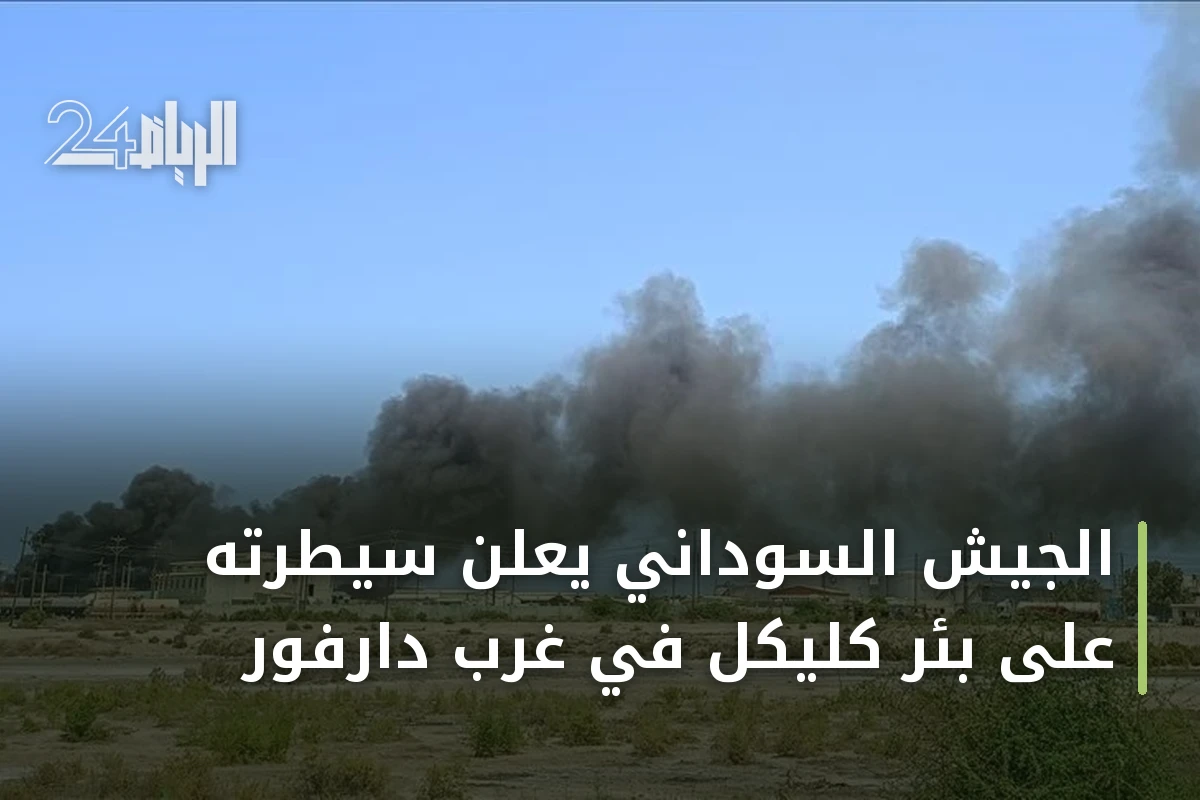 الجيش السوداني يعلن سيطرته على بئر كليكل في غرب دارفور
