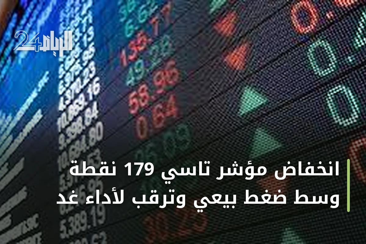 انخفاض مؤشر تاسي 179 نقطة وسط ضغط بيعي وترقب لأداء غدٍ