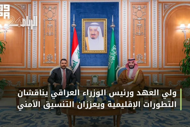 ولي العهد ورئيس الوزراء العراقي يناقشان التطورات الإقليمية ويعززان التنسيق الأمني