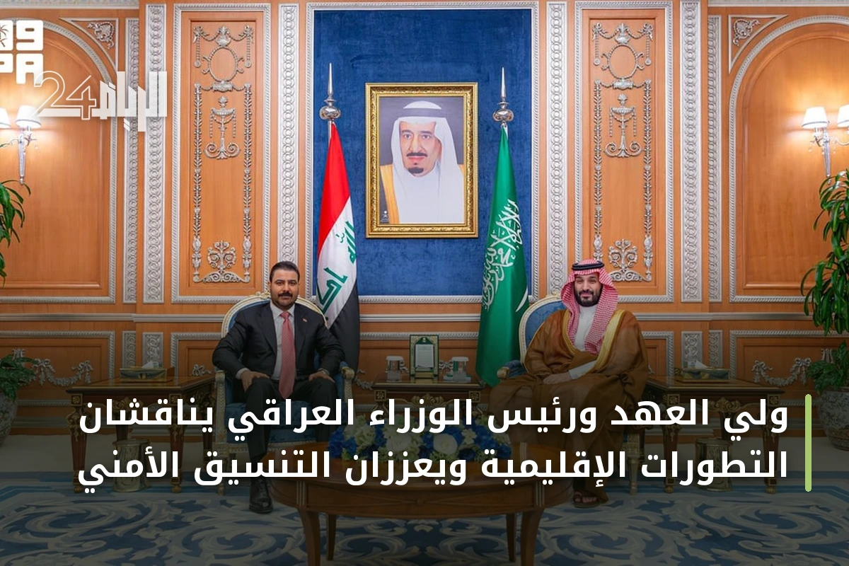 ولي العهد ورئيس الوزراء العراقي يناقشان التطورات الإقليمية ويعززان التنسيق الأمني