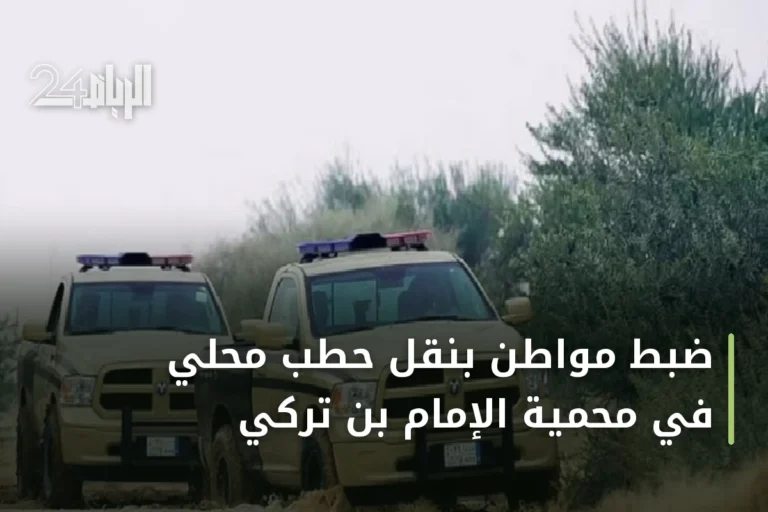 ضبط مواطن بنقل حطب محلي في محمية الإمام بن تركي