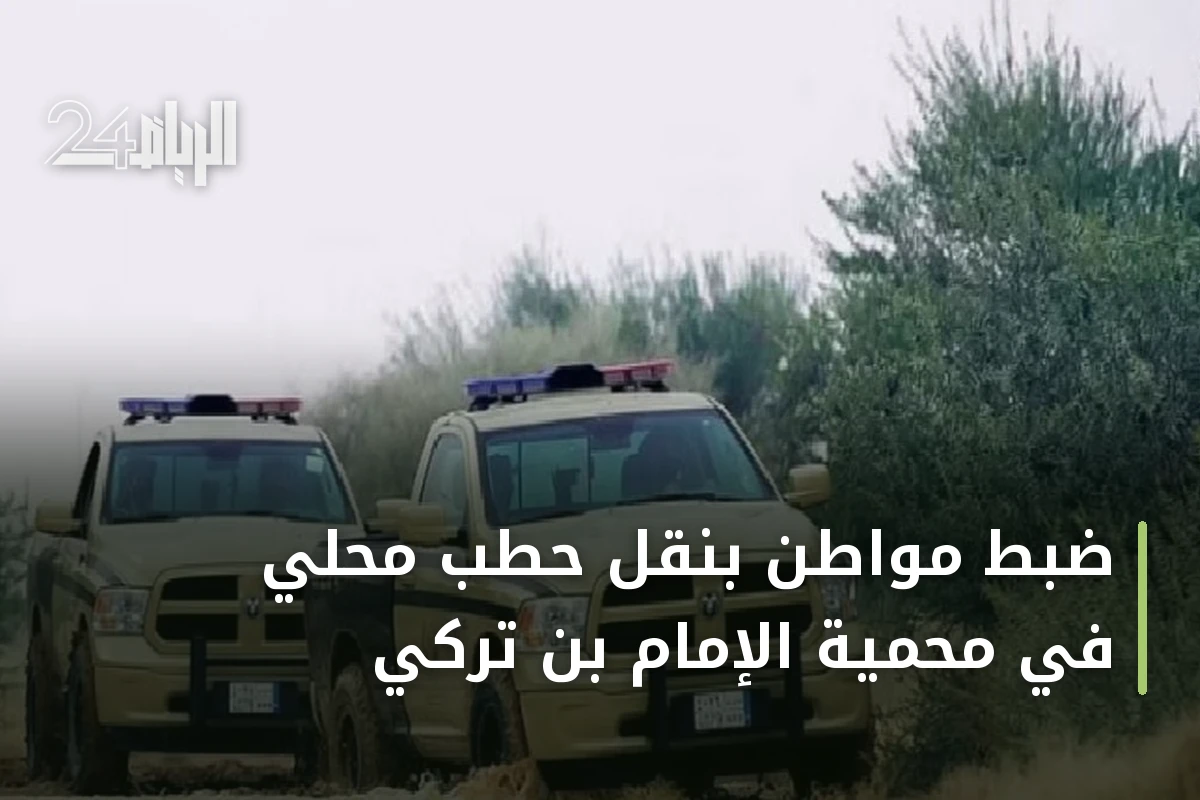 ضبط مواطن بنقل حطب محلي في محمية الإمام بن تركي