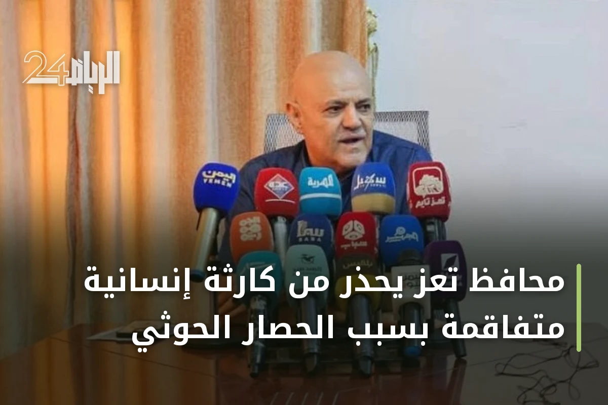 محافظ تعز يحذر من كارثة إنسانية متفاقمة بسبب الحصار الحوثي